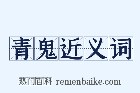 青鬼近义词是什么意思的图片